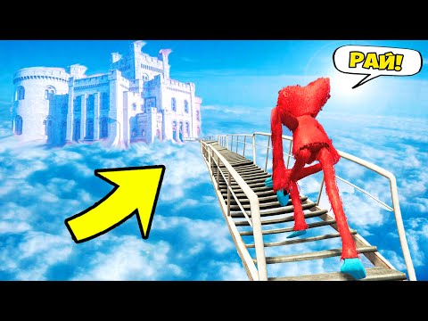 Видео: ХАГГИ ВАГГИ ПОДНЯЛСЯ ПО ЛЕСТНИЦЕ В РАЙ в ГТА 5 МОДЫ! Poppy Playtime и ОБЗОР МОДА в GTA 5 ВИДЕО