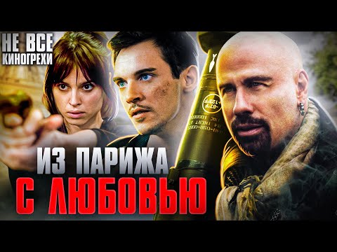 Видео: Не все грехи фильма "Из Парижа с любовью"