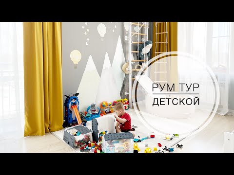 Видео: Рум Тур детской || комната ребёнка в 2,5 года