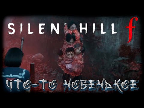 Видео: Silent Hill f прохождение #8 Что-то новенькое