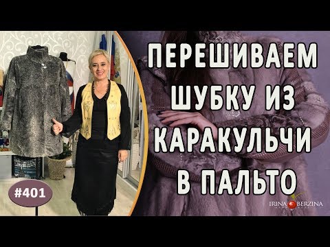 Видео: ПЕРЕШИВ ШУБЫ ИЗ КАРАКУЛЬЧИ. Как укоротить шубу из каракульчи и сделать из нее удобное меховое пальто