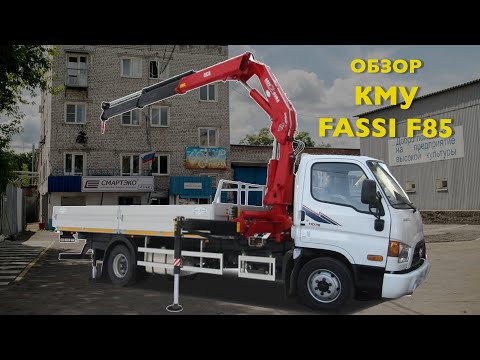 Видео: Монтаж КМУ Fassi F85 на шасси Hyundai HD 78 | Крано-манипуляторная установка | Кран манипулятор