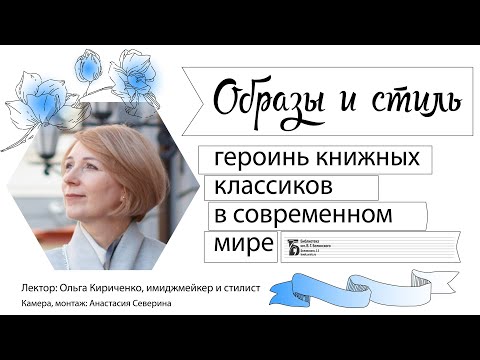 Видео: Образы и стиль героинь книжных классиков в современном мире. Лекция Ольги Кириченко