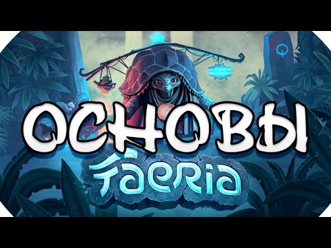 Видео: Faeria - ОСНОВЫ ИГРЫ и первые впечатления