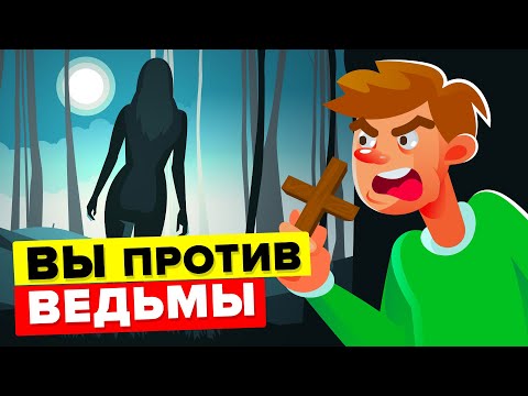 Видео: ВЫ против ВЕДЬМЫ - Сможете ли вы победить ее и выжить?
