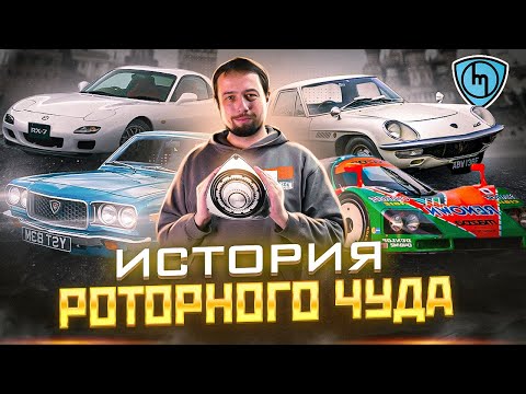 Видео: САМАЯ ФАНАТИЧНАЯ КОМПАНИЯ В МИРЕ. Как Mazda приручила роторный двигатель