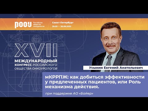 Видео: мКРРПЖ: добиться эффективности у предлеченных пациентов, или Роль механизма действия. Усынин Е. А.