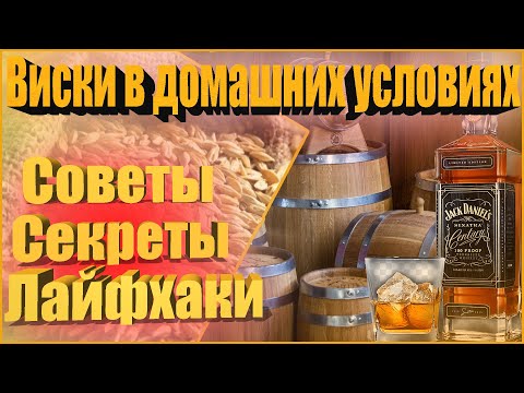 Видео: Секреты хорошего ВИСКИ, в домашних условиях.