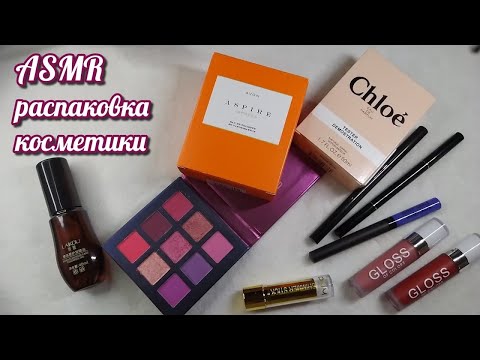Видео: Косметика АЛИЭКСПРЕСС, асмр близкий шепот • ASMR китайская косметика, распаковка AliExpress, мурашки