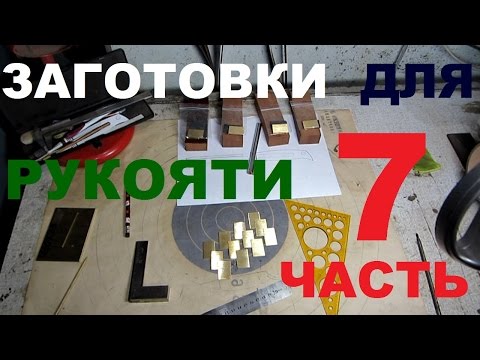 Видео: КАК СДЕЛАТЬ НОЖ под всадной монтаж, часть 7 - ЗАГОТОВКИ ДЛЯ РУКОЯТИ