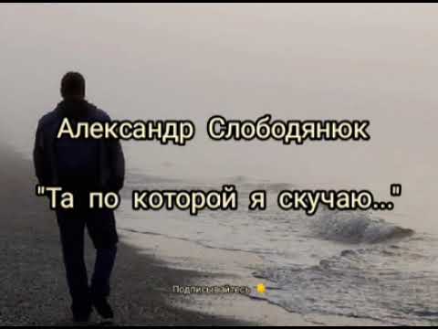 Видео: Александр Слободянюк "Та по которой я скучаю..." #вірш #віршідлядуші #віршіпрожиття