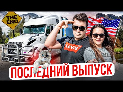 Видео: 106 Уходим с Ютуба ПЕРЕВОЗКА МАШИН Контракт с Амазоном СЕМЕЙНЫЙ ДАЛЬНОБОЙ С КОТОМ Двое в дальнобое