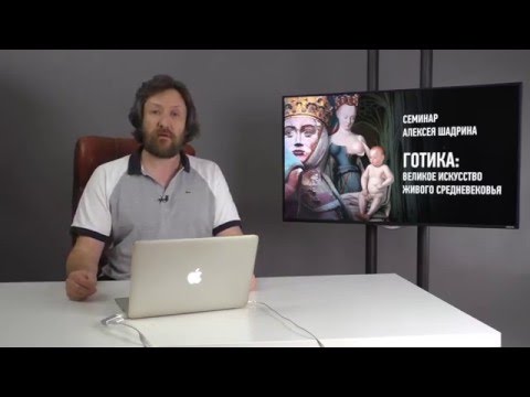 Видео: Готика: великое искусство живого Средневековья. Представление. Алексей Шадрин