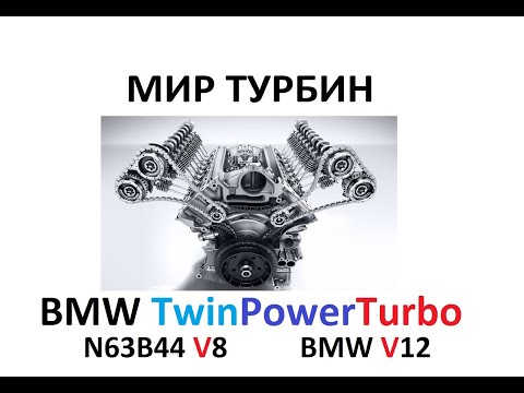 Видео: BMW N63B44 twin turbo V8, V12. Обзор гибридных турбин.
