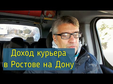 Видео: Ростов Работа курьером Сколько заработал