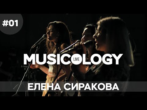 Видео: Musicology Live - Елена Сиракова - Епизод 01