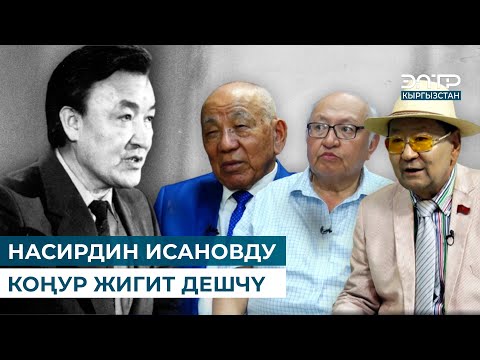 Видео: НАСИРДИН ИСАНОВДУ ЗАМАНДАШТАРЫ ЭСКЕРЕТ // ТАБЕРИК