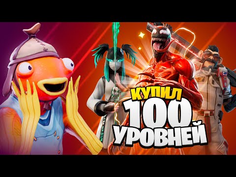 Видео: Купил 100 УРОВНЕЙ БОЕВОГО ПРОПУСКА 18 сезона Фортнайт 🤯