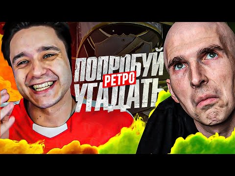Видео: ПОПРОБУЙ УГАДАТЬ РЕТРО ft. FINITO