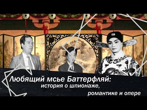 Видео: Любящий мсье Баттерфляй. История о шпионаже, романтике и опере.