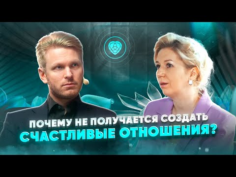 Видео: Почему не получается создать счастливые отношения? Интервью Сергея Хохлова на ТВ