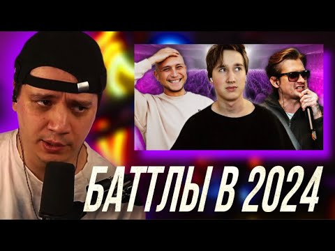 Видео: ПАЧУКА СМОТРИТ "БАТТЛ-РЭП В 2024" (РЕАКЦИЯ)