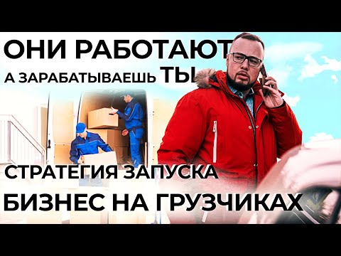 Видео: ЗАПУСК БИЗНЕСА НА ГРУЗОПЕРЕВОЗКАХ И РАЗНОРАБОЧИХ, ПОШАГОВАЯ СТРАТЕГИЯ, ГОТОВЫЙ БИЗНЕС- ПЛАН