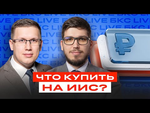 Видео: Как взять от ИИС максимум? Отвечаем на вопросы