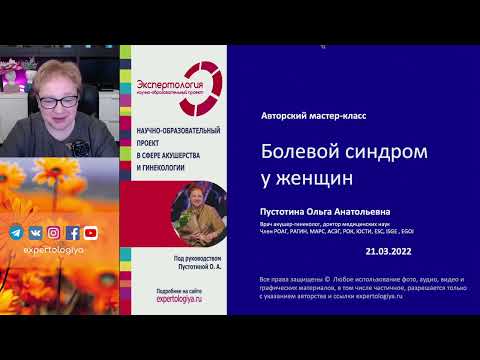Видео: Болевой синдром у женщин l Пустотина О. А.