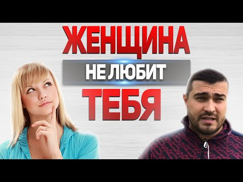 Видео: ЖЕНЩИНА "ЛЮБИТЬ" НЕ УМЕЕТ | Психология Отношений | Мужское просвещение и Прозрение