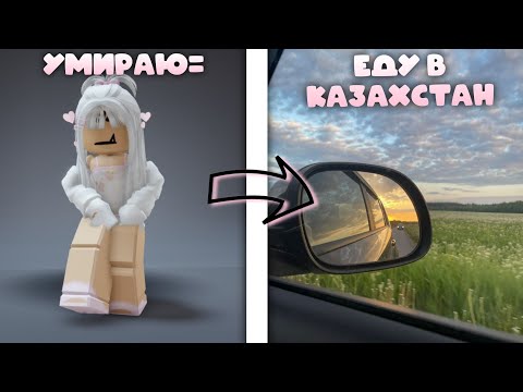 Видео: УМИРАЮ-ЕДУ В КАЗАХСТАН..😰