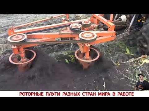 Видео: РОТОРНЫЕ ПЛУГИ РАЗНЫХ СТРАН МИРА, ПОДБОРКА ВИДЕО #2 /ROTOR PLOW IN WORK, VIDEO SELECTION