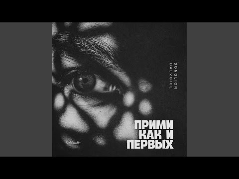 Видео: Прими как и первых