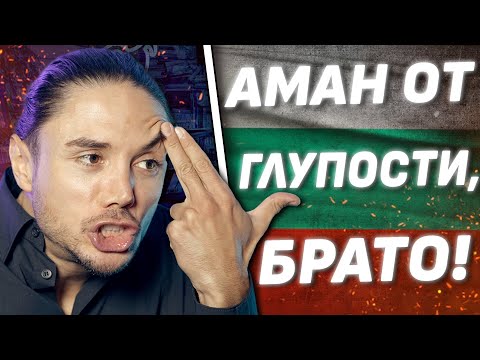 Видео: ТОП 7 НАЙ-АБСУРДНИ МИТОВЕ НА БЪЛГАРИТЕ!