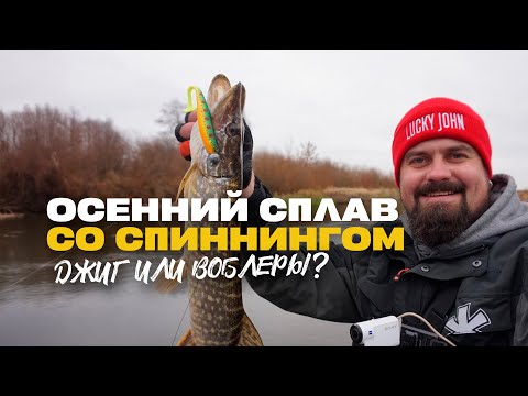 Видео: Джиг или Воблеры? Спиннинг Сплавом на Реке Неман в Ноябре