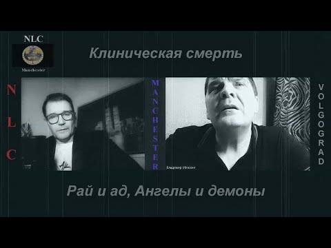 Видео: Клиническая смерть. Рай и ад. Ангелы и демоны. УДИВИТЕЛЬНОЕ СВИДЕТЕЛЬСТВО - Владимир Илюхин