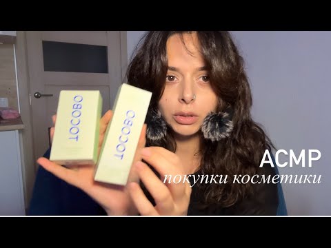 Видео: АСМР мои покупки косметики. Близкий шепот 