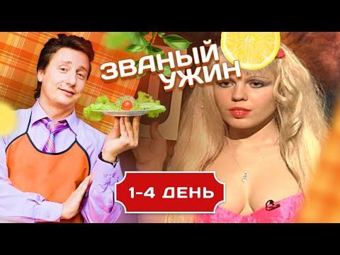 Видео: ЗВАНЫЙ УЖИН. ЖЕНСКОЕ СОПЕРНИЧЕСТВО 1-4