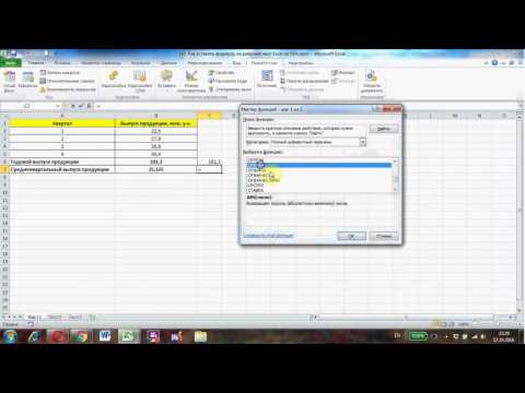 Видео: Как вставить формулу на рабочий лист Excel из VBA