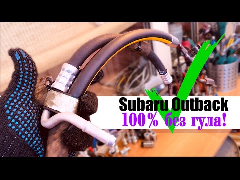 Видео: ✅ ремонт шланга Гур Subaru Outback Ej253 2007