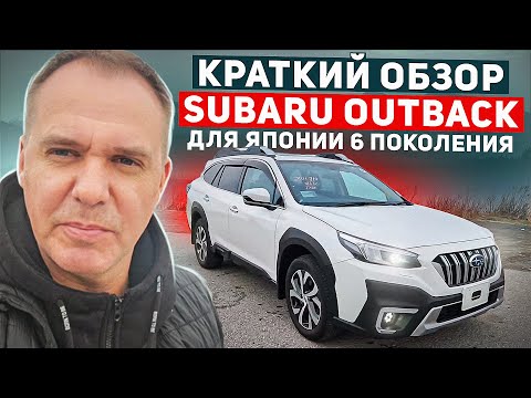 Видео: Обзор Subaru Outback привезенного для нашего клиента