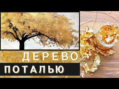 Видео: Дерево золотой поталью | Мастер-класс по потали