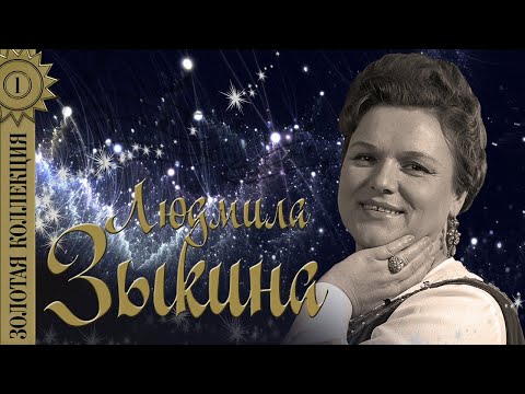 Видео: Людмила Зыкина - Золотая коллекция. Лучшие песни. Оренбургский пуховый платок