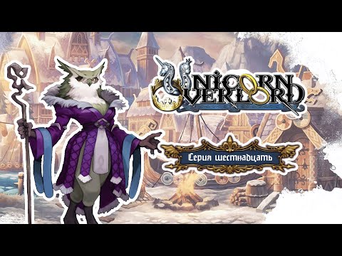 Видео: Unicorn Overlord. Серия 16
