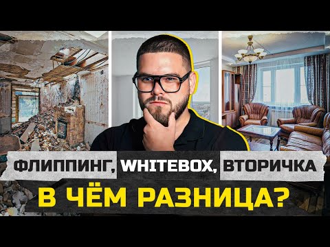 Видео: Чем отличается ремонт квартир под ключ новостройки и вторички, флиппинг и white box