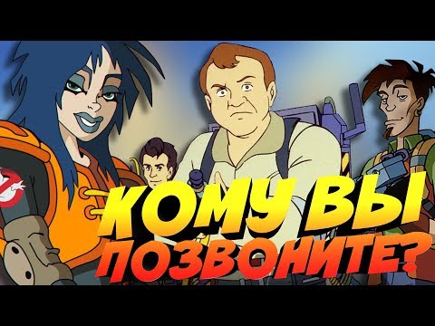 Видео: МУЛЬТФИЛЬМЫ ПРО ОХОТНИКОВ ЗА ПРИВИДЕНИЯМИ