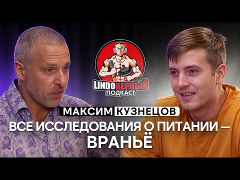 Видео: LINDOВЕРНЫЙ ПОДКАСТ. Максим Кузнецов.