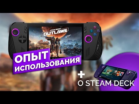 Видео: Star Wars Outlaws | три недели с Rog Ally X vs Steam Deck | что же выбрать?