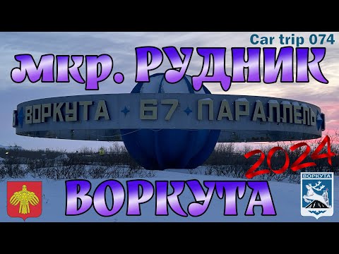 Видео: СЕРИЯ 074. ВОРКУТА. ЗАБРОШЕННЫЙ МИКРОРАЙОН РУДНИК. СТАРЫЙ ПОДВЕСНОЙ ПЕШЕХОДНЫЙ МОСТ. ЗАБРОШКА