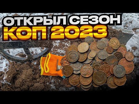 Видео: ОТКРЫТ СЕЗОН КОПА В БЕЛАРУСИ. ПОИСК МЕТАЛЛОИСКАТЕЛЕМ МОНЕТ И ДРЕВНИХ НАХОДОК